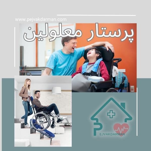 پرستار معلولین