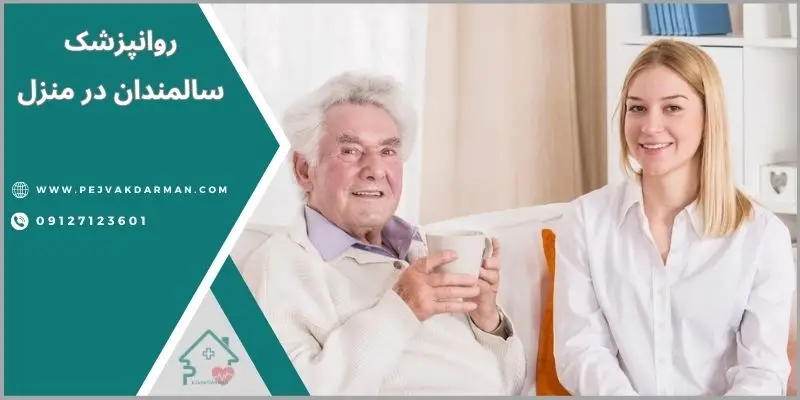 مشاور سالمندان در منزل تهران 