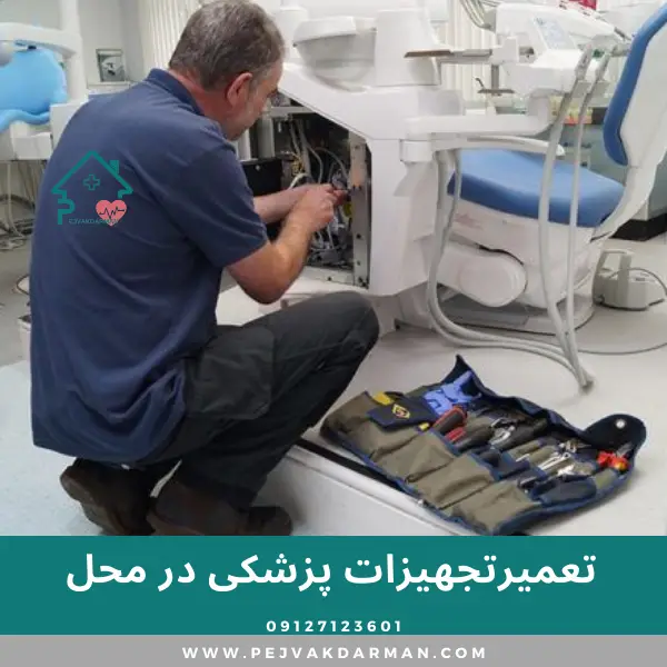 تعمیر تجهیزات پزشکی در محل